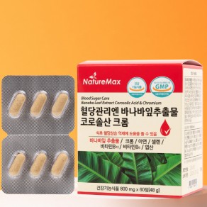 [네이처맥스] 혈당관리엔 바나바추출물 코로솔산 크롬 (800mg*60정)